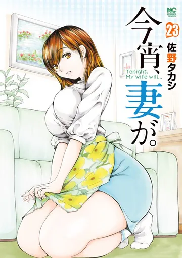 今宵、妻が。 表紙