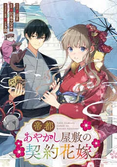 帝都あやかし屋敷の契約花嫁 : 表紙