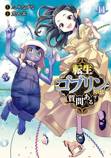 転生ゴブリンだけど質問ある？