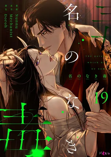 名のなき毒 表紙