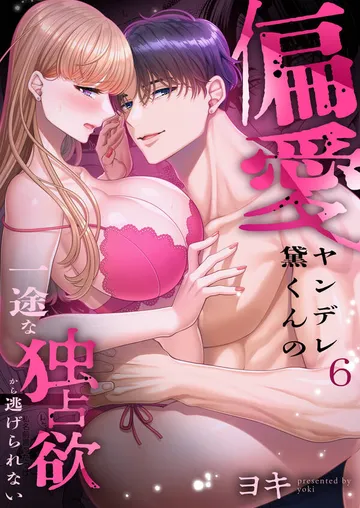 偏愛ヤンデレ黛くんの一途な独占欲から逃げられない 表紙