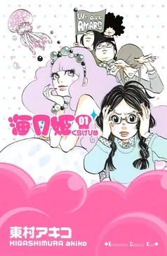 海月姫 表紙