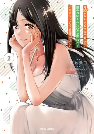 月50万もらっても生き甲斐のない隣のお姉さんに30万で雇われて「おかえり」って言うお仕事が楽しい 表紙