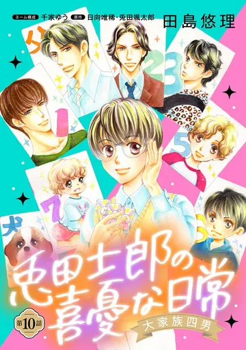 大家族四男・兎田士郎の喜憂な日常 表紙