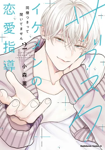 サブスクイケメンの恋愛指導 同棲つきって聞いてません 表紙