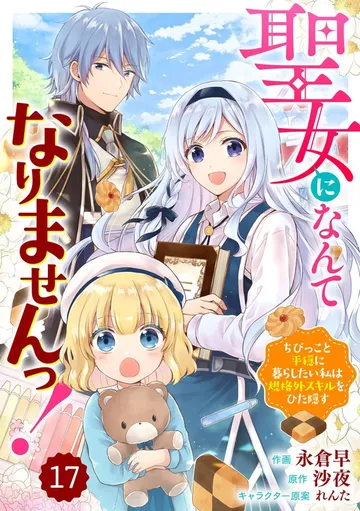 Berry'sFantasy聖女になんてなりませんっ！～ちびっこと平穏に暮らしたい私は規格外スキルをひた隠す～ 表紙