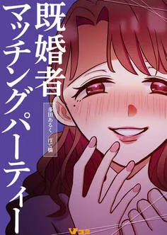 既婚者マッチングパーティー 表紙