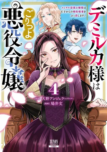 デミルカ様はごりつよ悪役令嬢 メンタル最強お嬢様は王子からの婚約破棄をぶっ潰します！ 表紙