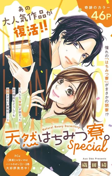 天然はちみつ寮。 表紙