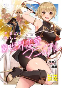 今日から使える異世界恋愛マニュアル 表紙