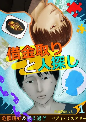 借金取りと人探し【絵物語】 表紙