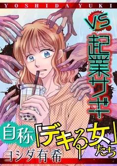 自称「デキる女」たち 表紙