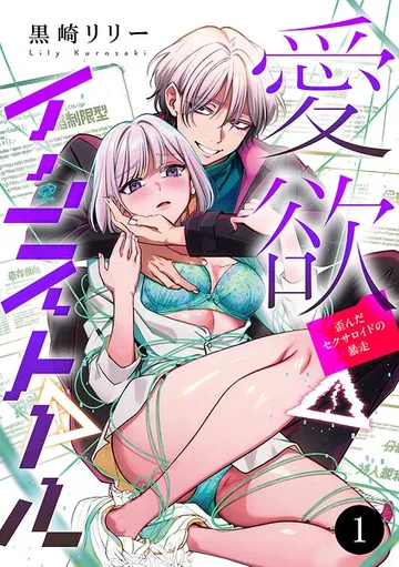 愛欲インストール-歪んだセクサロイドの暴走- 表紙