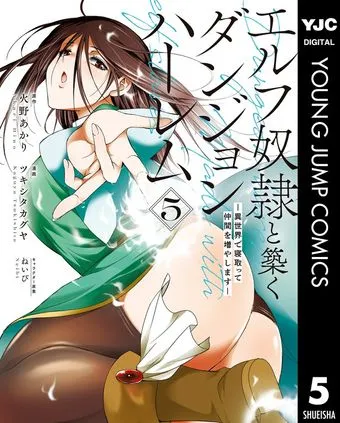 エルフ奴隷と築くダンジョンハーレム―異世界で寝取って仲間を増やします― 表紙