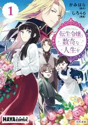 転生令嬢と数奇な人生を 単話版 表紙