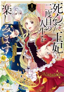 死んだ王妃は二度目の人生を楽しみます お飾りの王妃は必要ないのでしょう？ 表紙