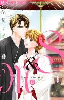 S＆M～sweet marriage～ 表紙