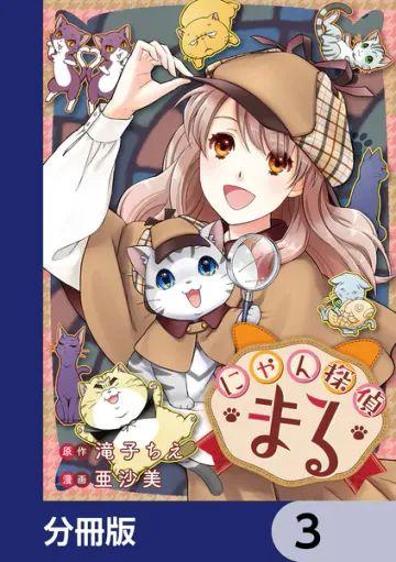 にゃん探偵まる 表紙