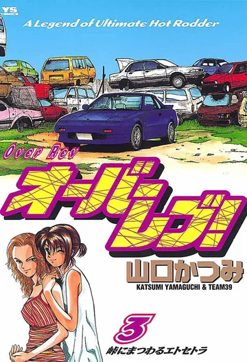 オーバーレブ! 表紙