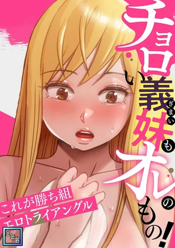 チョロい義妹もオレのもの！～これが勝ち組エロトライアングル 表紙