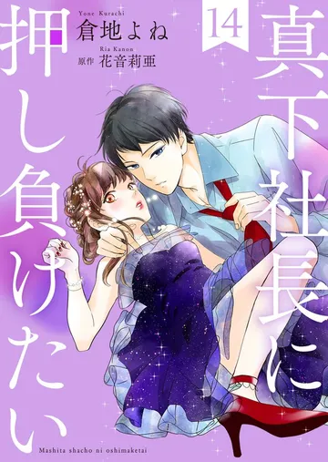 真下社長に押し負けたい 表紙