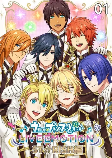 うたの☆プリンスさまっ♪ LIVE EMOTION ST☆RISH編 1話 表紙