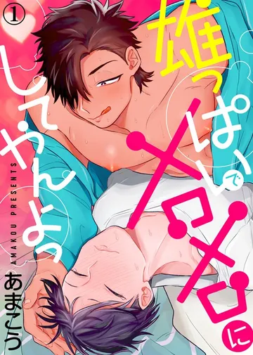 雄っぱいでメロメロにしてやんよっ 表紙