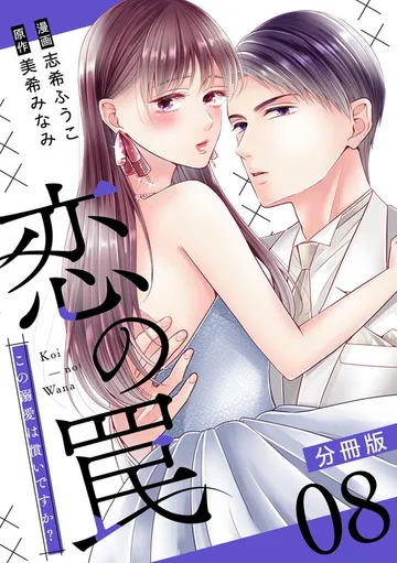 恋の罠~この溺愛は償いですか?~ 表紙