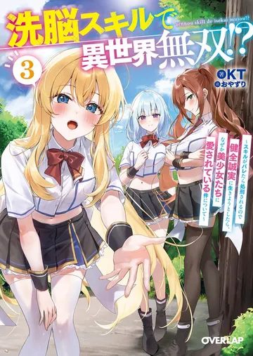洗脳スキルで異世界無双!? 表紙