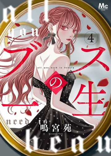 ブスの一生 分冊版