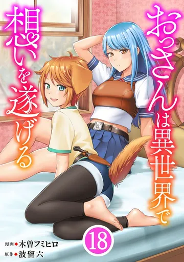 おっさんは異世界で想いを遂げる 表紙