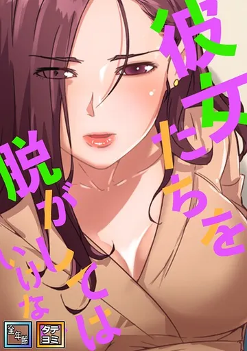 彼女たちを脱がしてはいけない