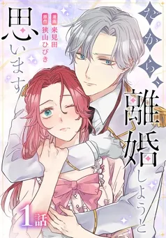だから、離婚しようと思います［ばら売り］