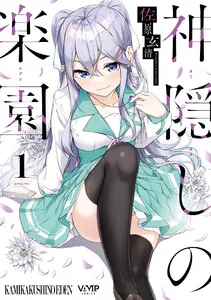神隠しの楽園 表紙
