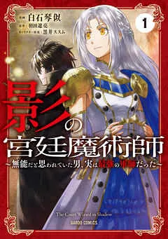 影の宮廷魔術師 1 ～無能だと思われていた男、実は最強の軍師だった～ 表紙