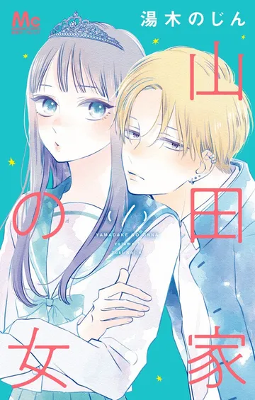 山田家の女 表紙