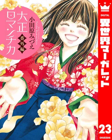 大正ロマンチカ 表紙