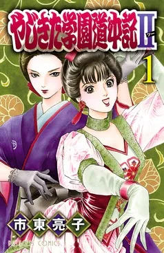やじきた学園道中記II 表紙