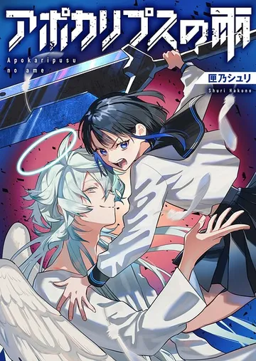 アポカリプスの雨 表紙
