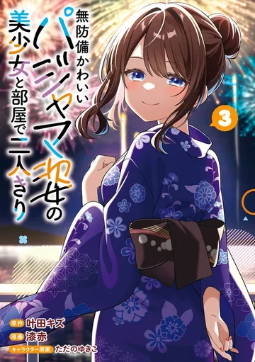 無防備かわいいパジャマ姿の美少女と部屋で二人きり 表紙