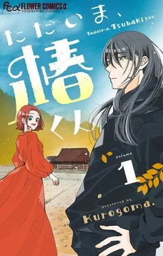 ただいま、椿くん 表紙