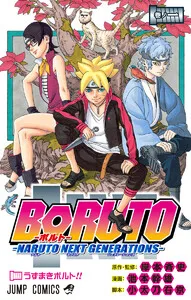 BORUTO-ボルト- -NARUTO NEXT GENERATIONS- 表紙