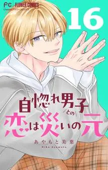自惚れ男子との恋は災いの元 表紙