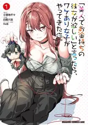 「美人でお金持ちの彼女が欲しい」と言ったら、ワケあり女子がやってきた件。 表紙