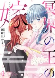 冥界の王の嫁 表紙