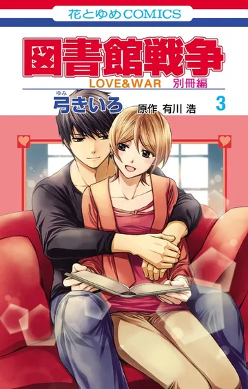 図書館戦争 ＬＯＶＥ＆ＷＡＲ 別冊編 表紙