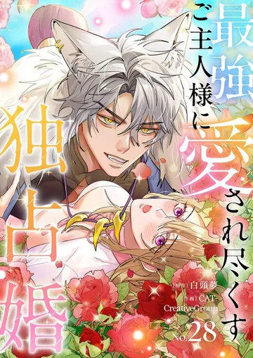 最強ご主人様に愛され尽くす独占婚 表紙