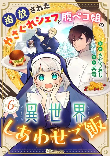 追放されたやさぐれシェフと腹ペコ娘の異世界しあわせご飯 コミック版 表紙