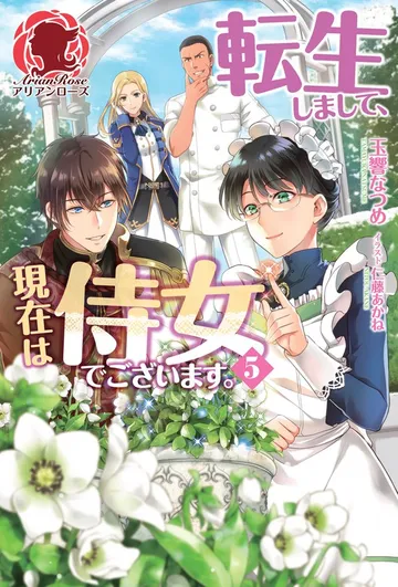 転生しまして、現在は侍女でございます。 表紙