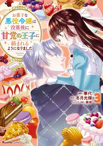 お菓子な悪役令嬢は没落後に甘党の王子に絡まれるようになりました 表紙